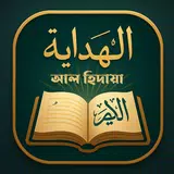 আল হিদায়া | Al Hidaya