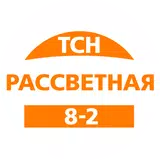 ТСН Рассветная 8-2 APK